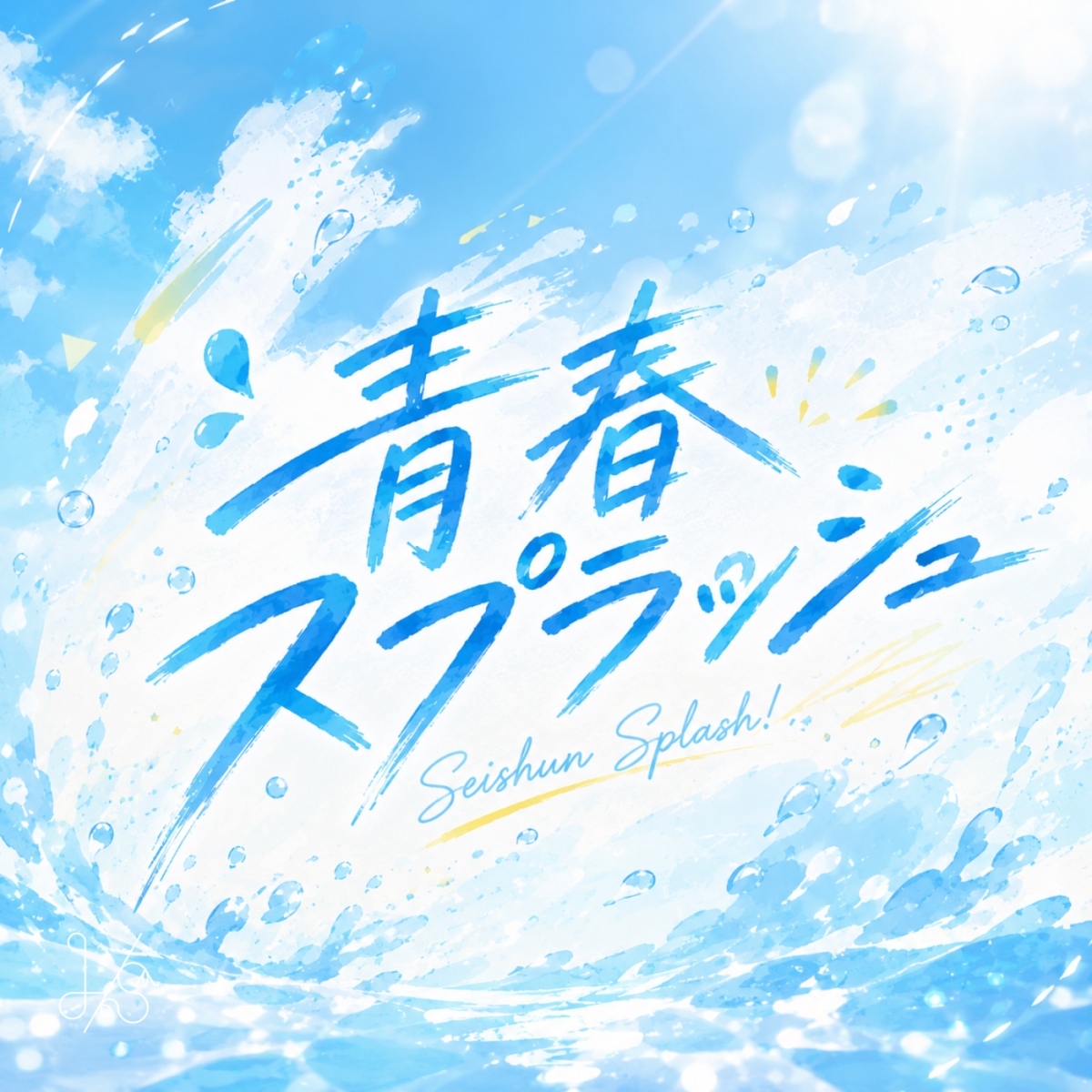 青春スプラッシュ