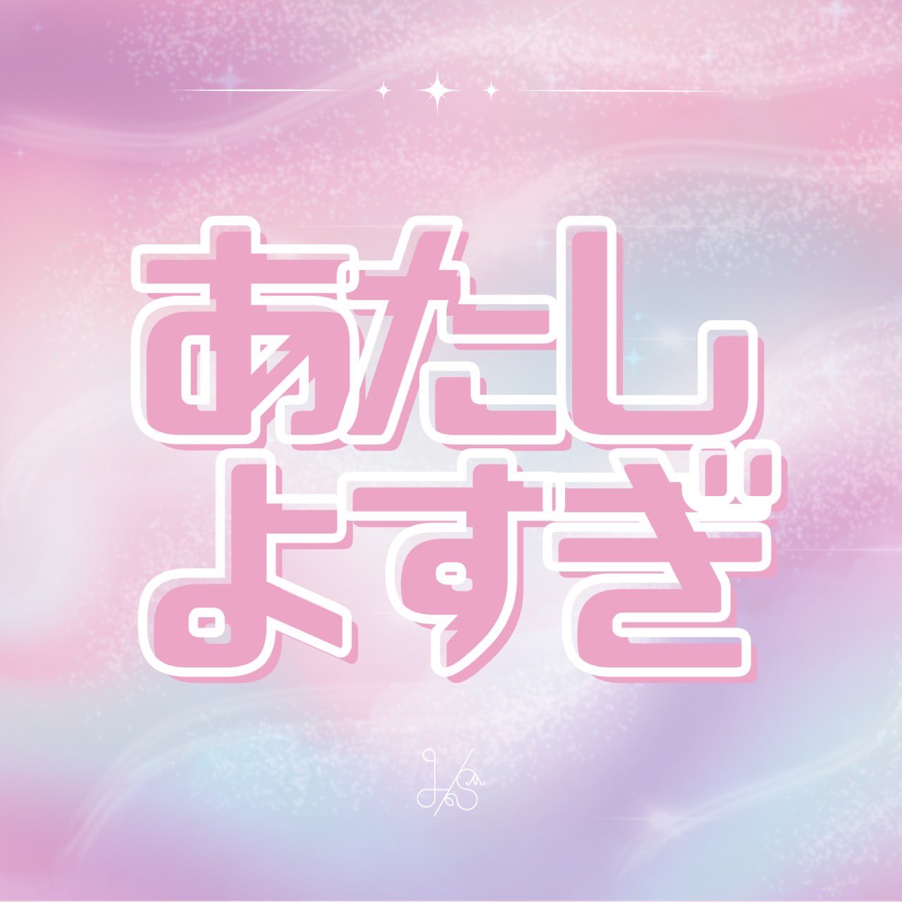 あたしよすぎ