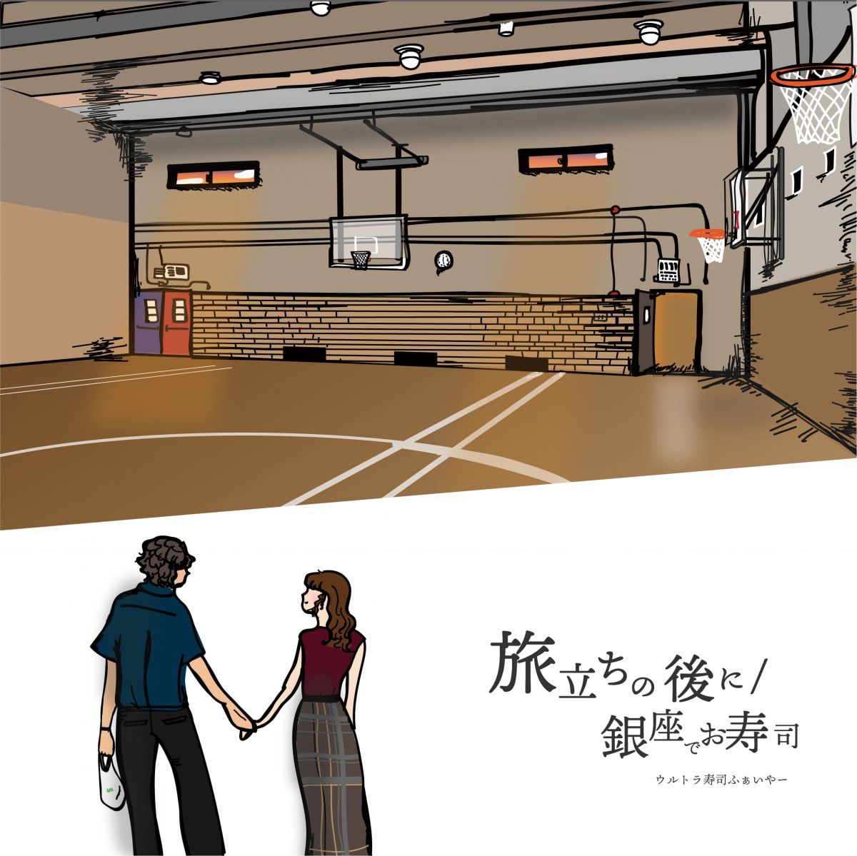 旅立ちの後に / 銀座でお寿司