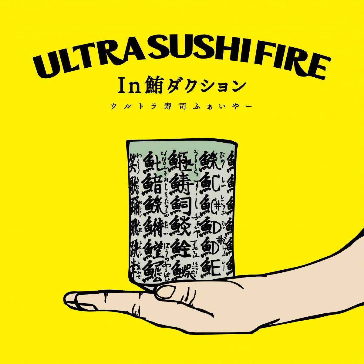 In鮪ダクション