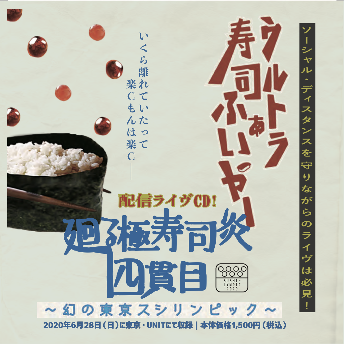 幻の寿司リンピック~CD~