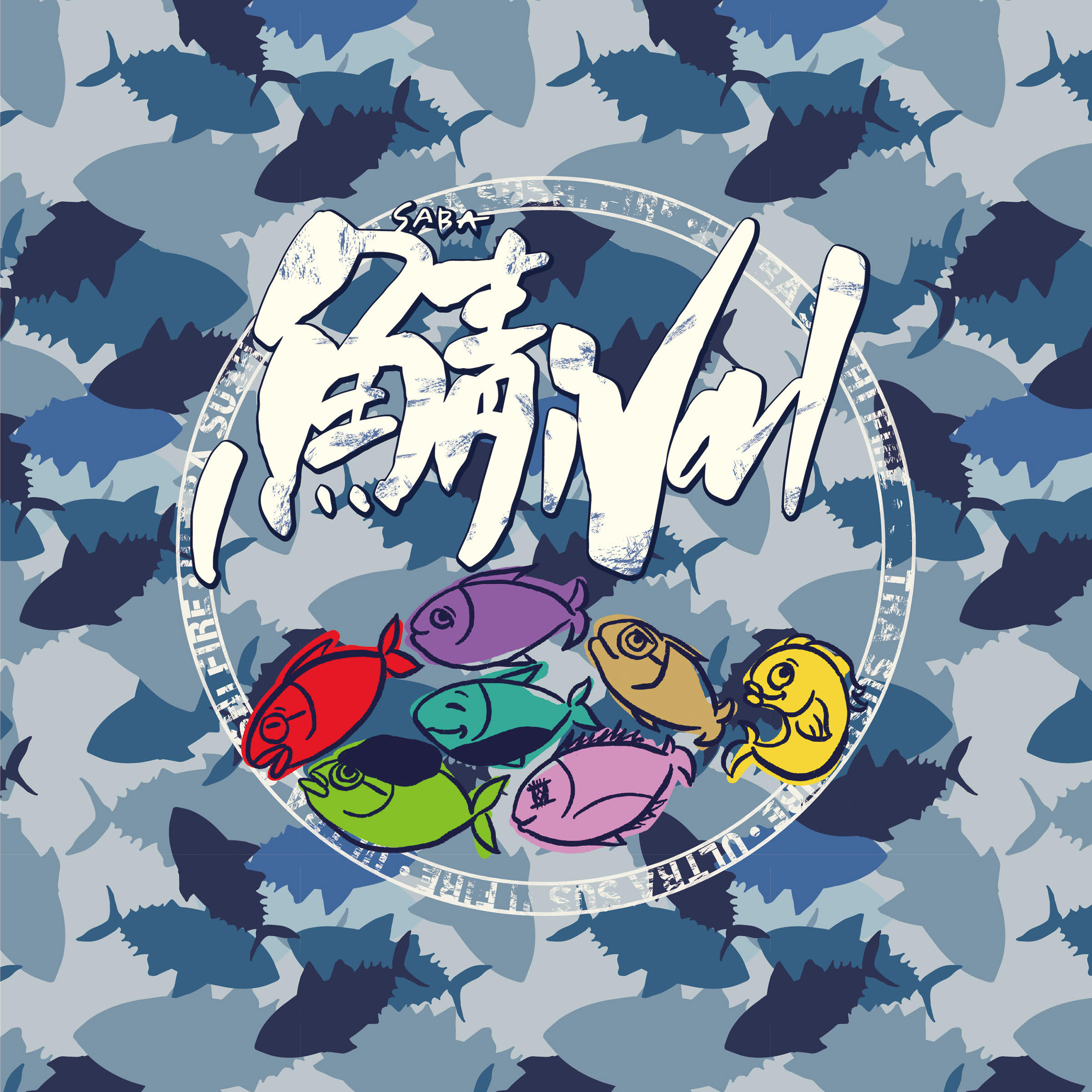 鯖ival