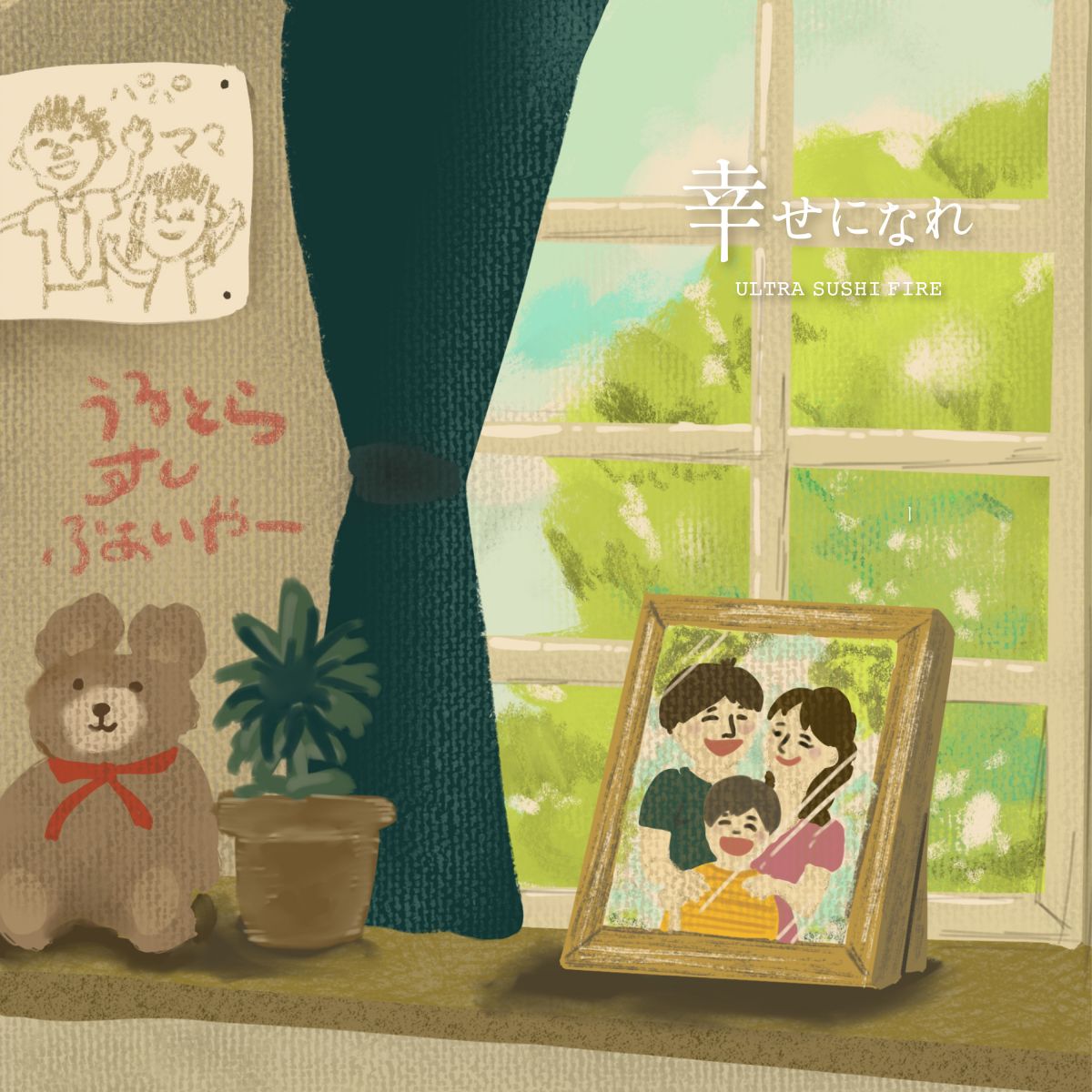 幸せになれ