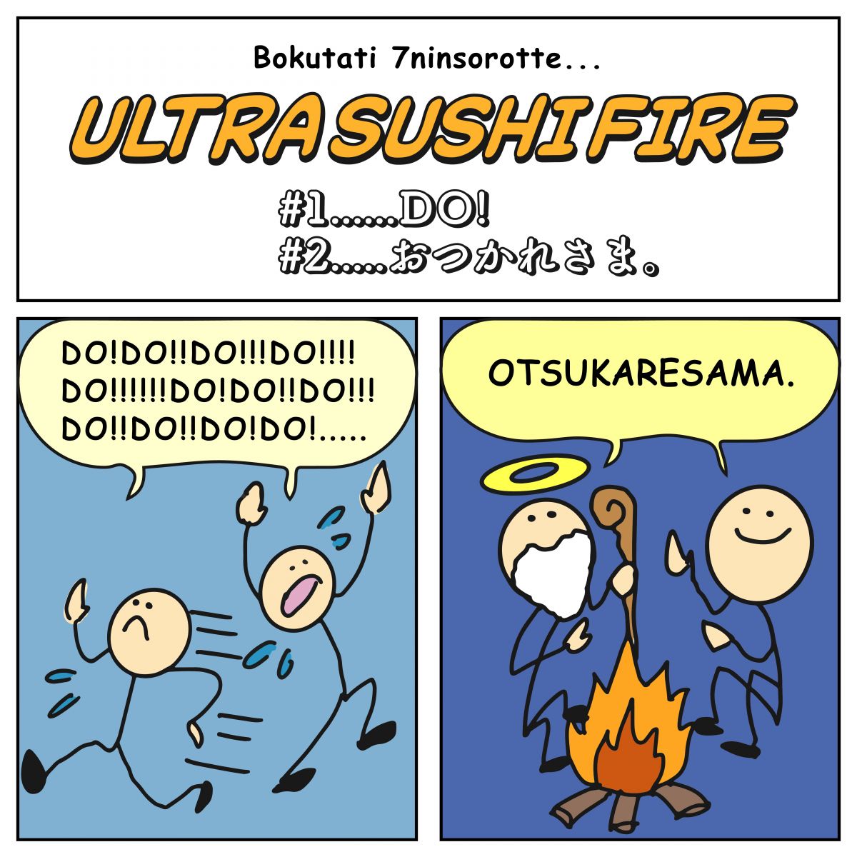 Do! / おつかれさま。