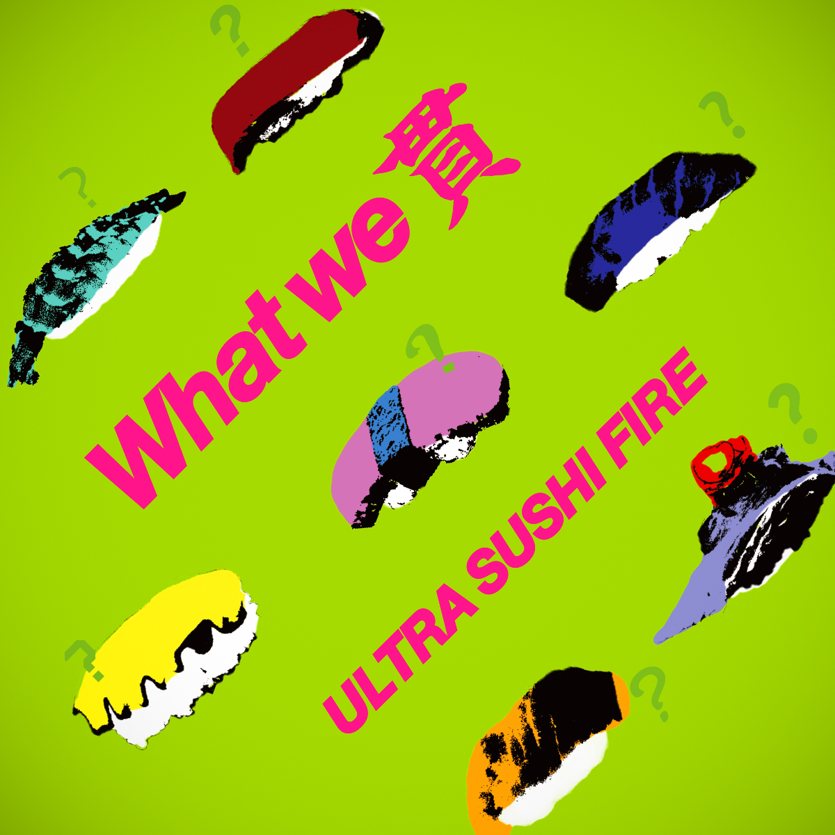 What We 貫