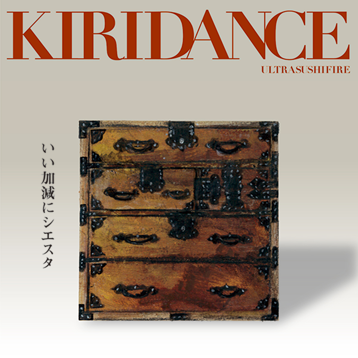 KIRIDANCE / いい加減にシエスタ