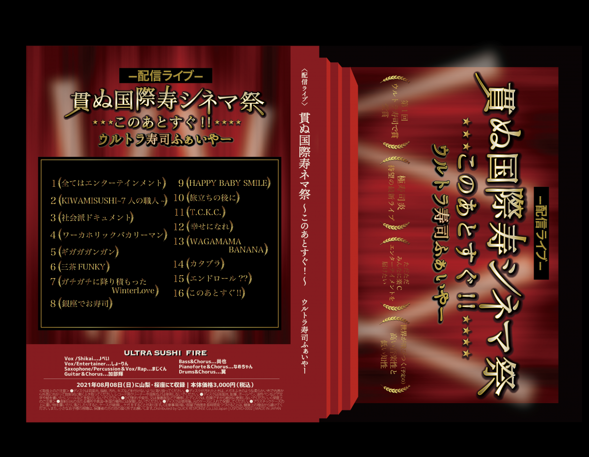 貫ぬ国際寿シネマ祭~このあとすぐ!!~DVD~