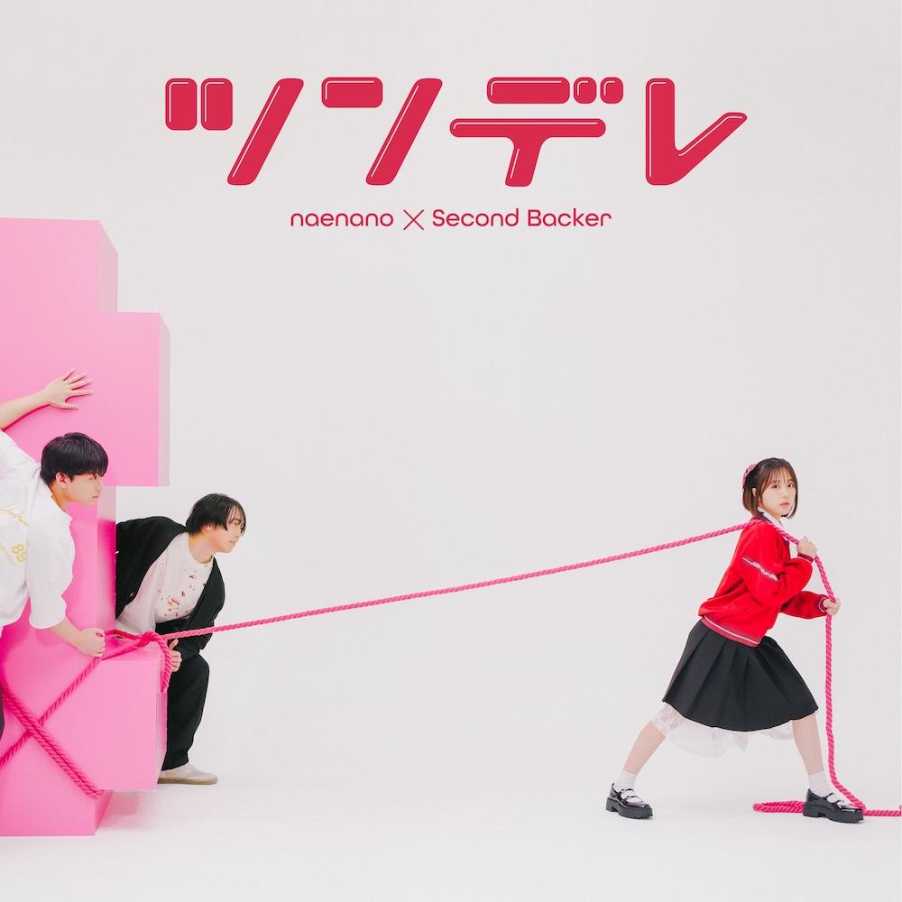 ツンデレ feat.セカンドバッカー/なえなの