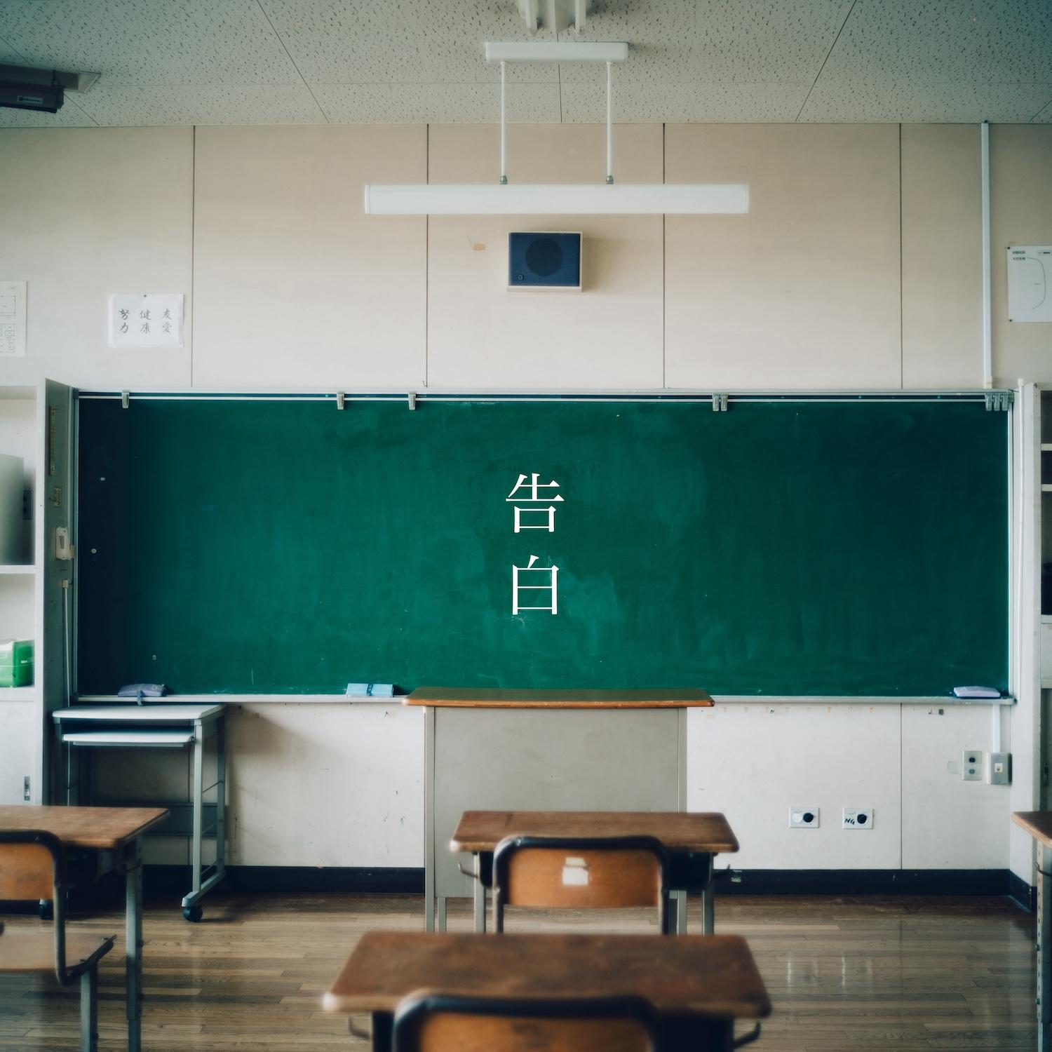 告白