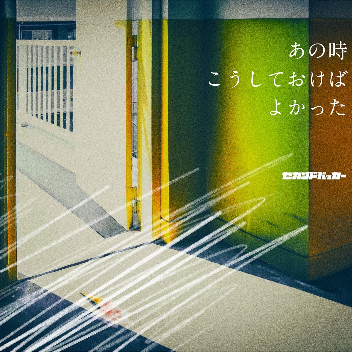 あの時こうしておけばよかった