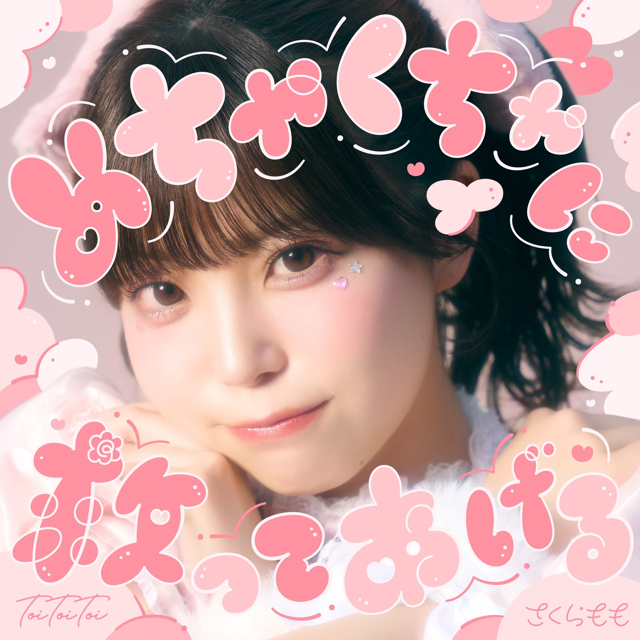 めちゃくちゃに救ってあげる