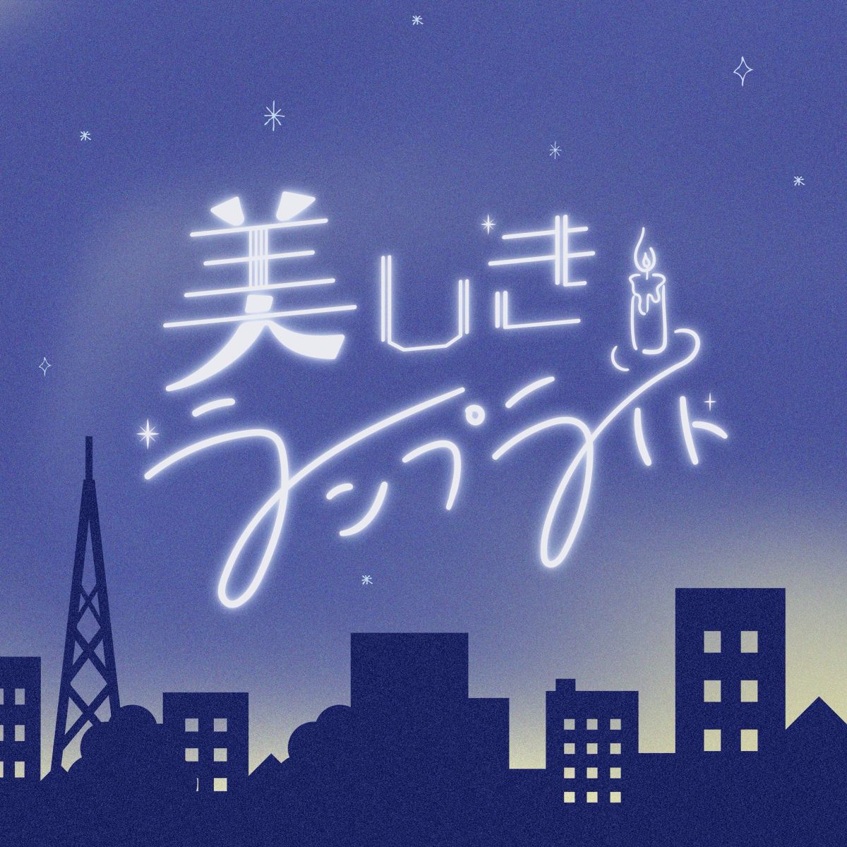 美しきランプライト