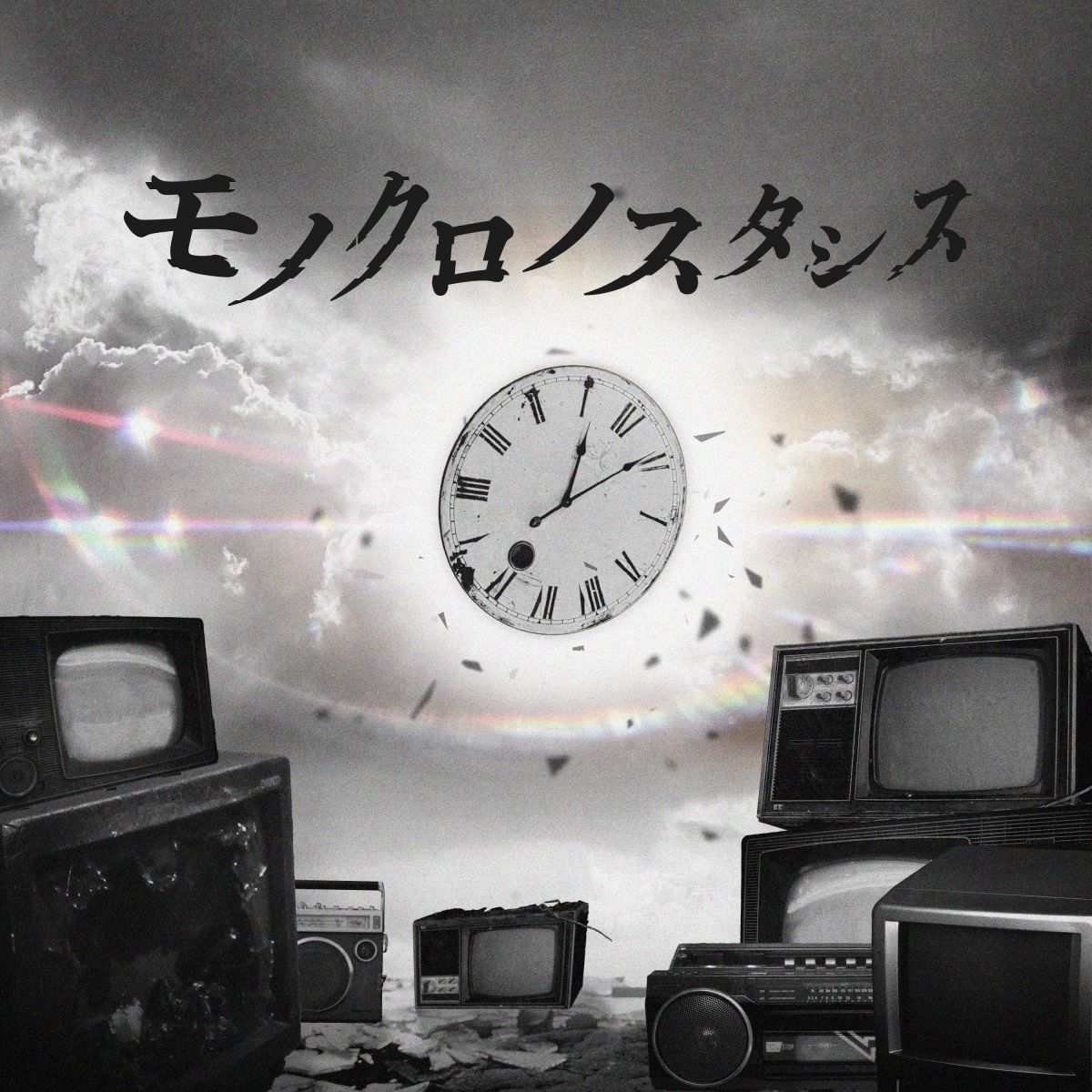 モノクロノスタシス