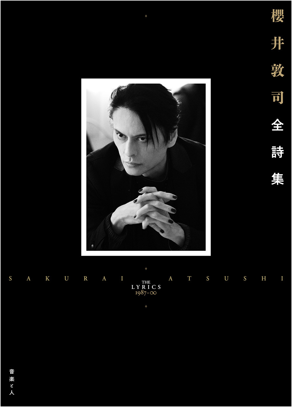櫻井敦司　全詩集 2巻セット　初回限定特別装丁版 櫻井敦司全詩集｜OTHER｜櫻井敦司｜櫻井敦司オフィシャルサイト