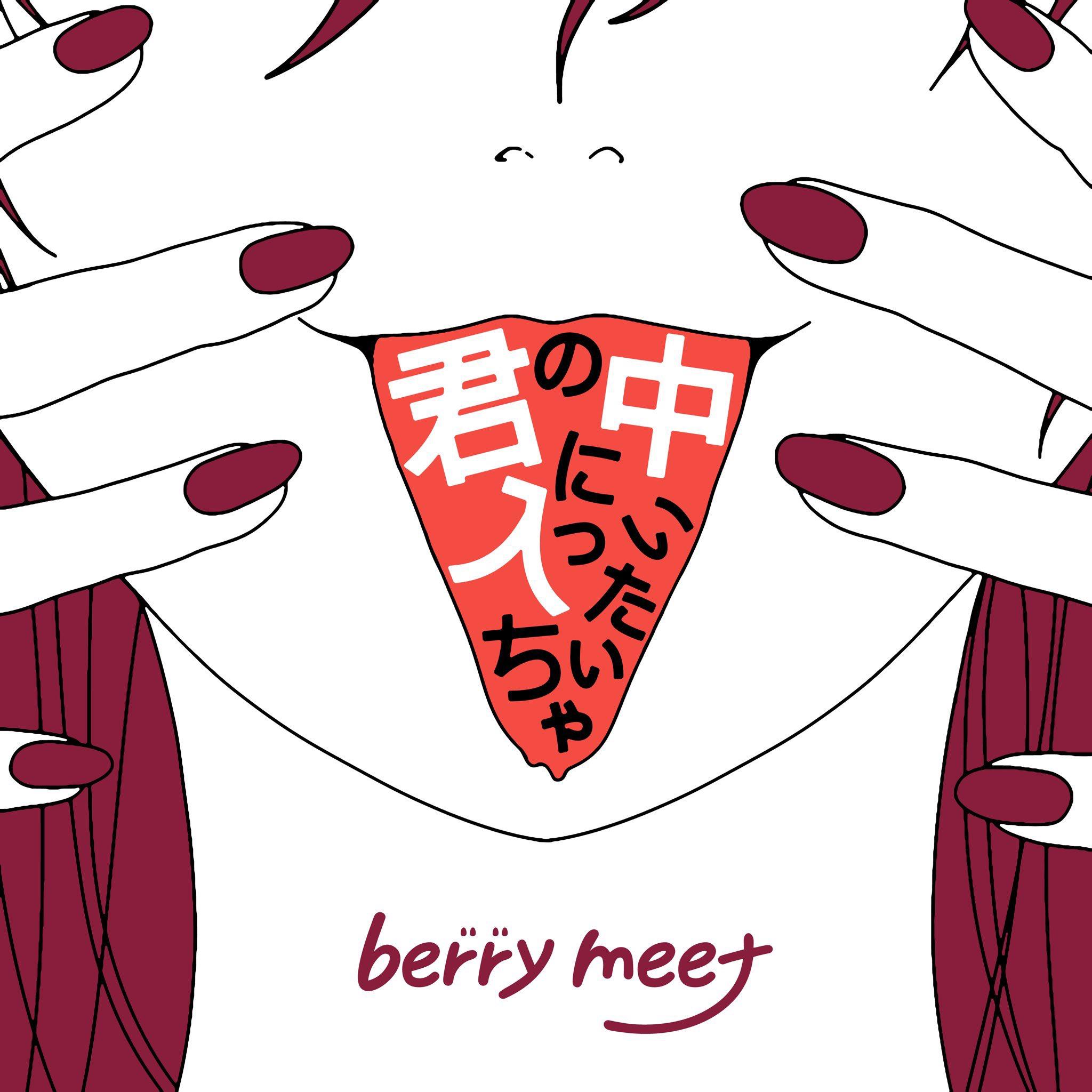 君の中に入っちゃいたい