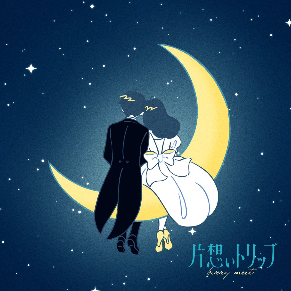 片想いトリップ