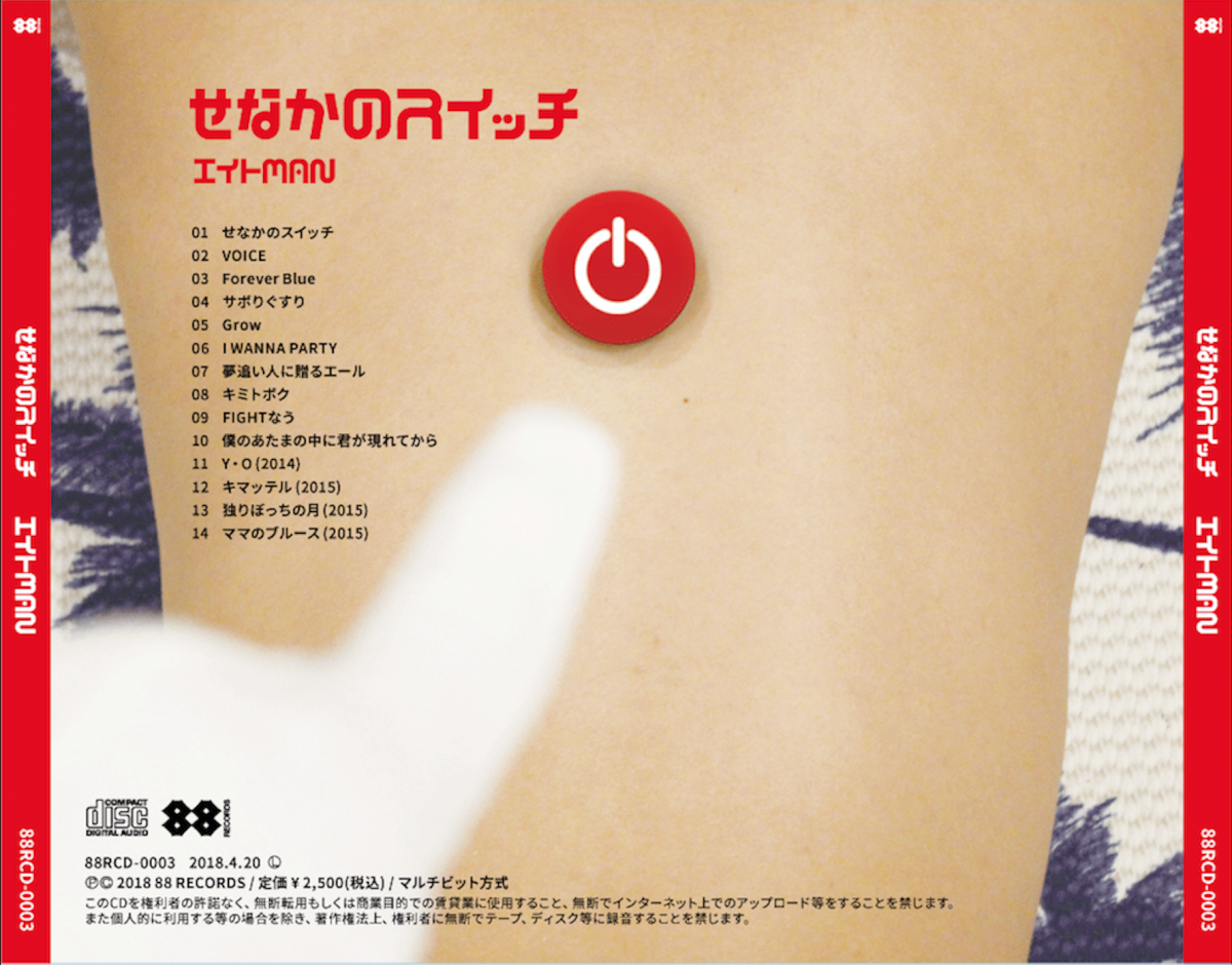 1st Full Album 「せなかのスイッチ」