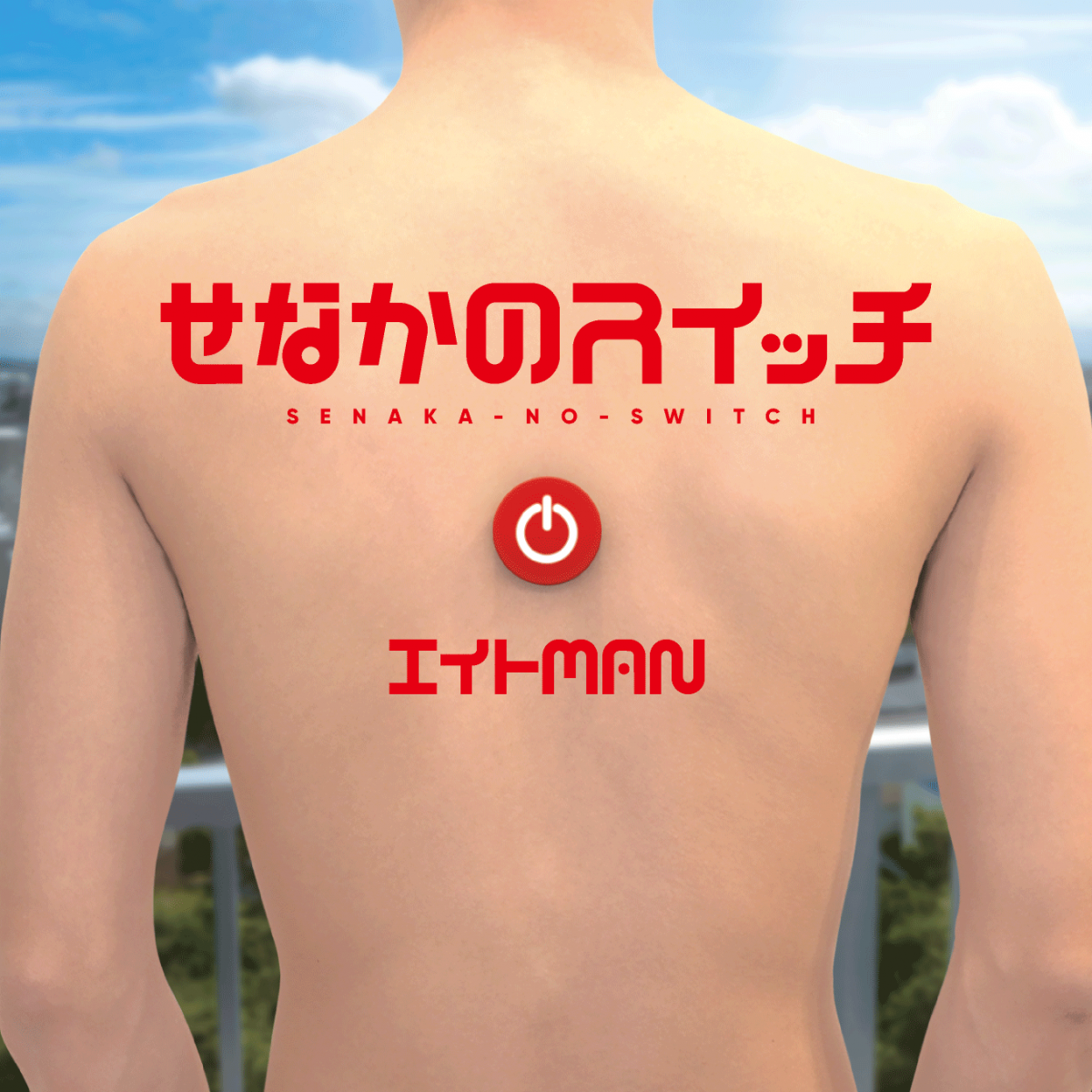 1st Full Album 「せなかのスイッチ」