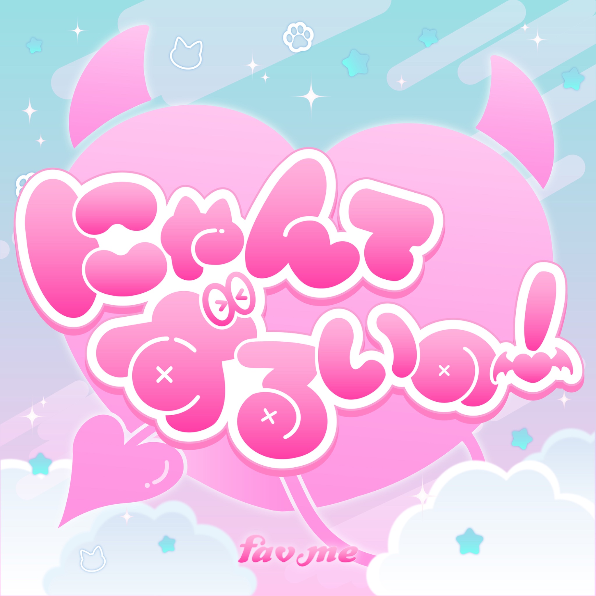 にゃんてずるいの!