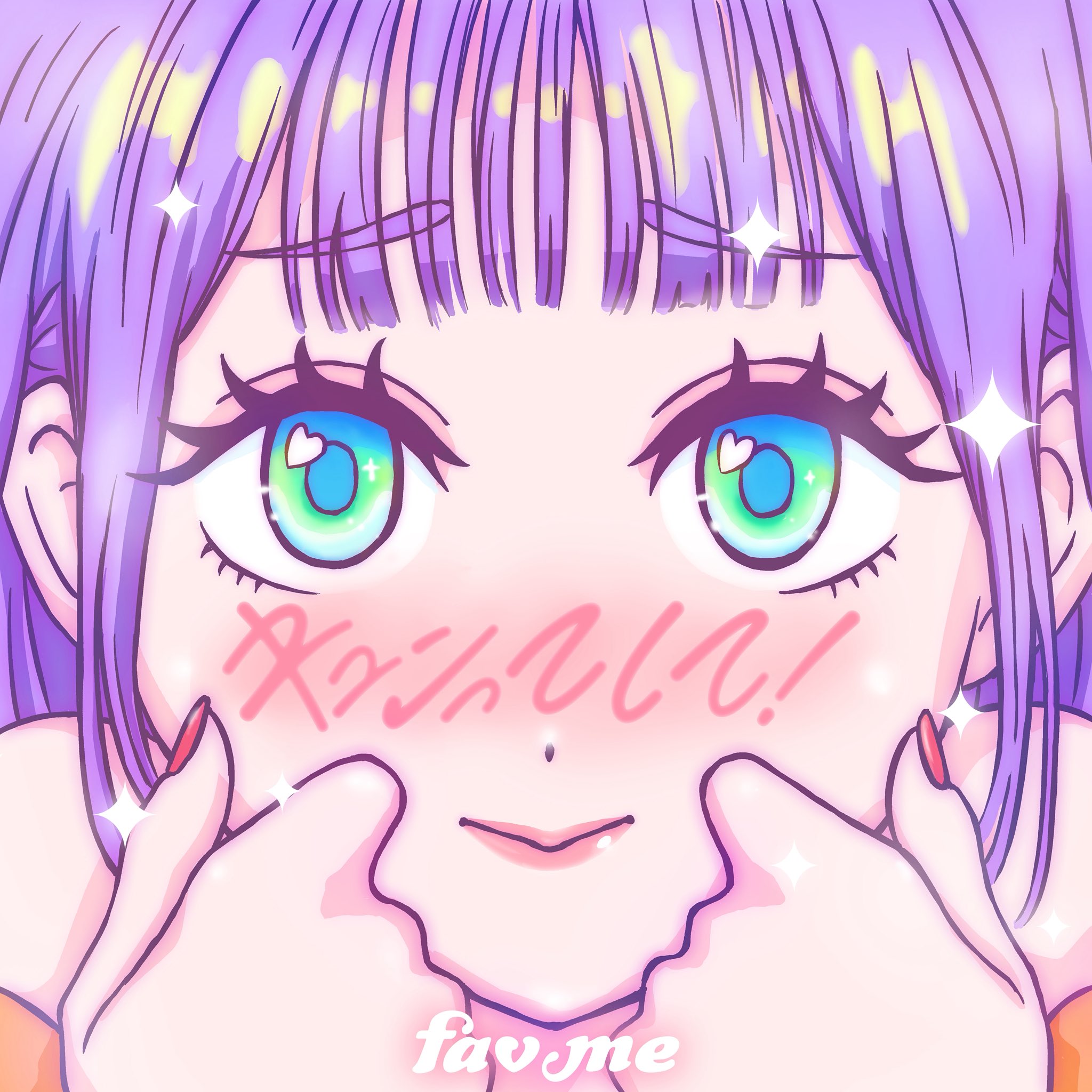 キュンってして！