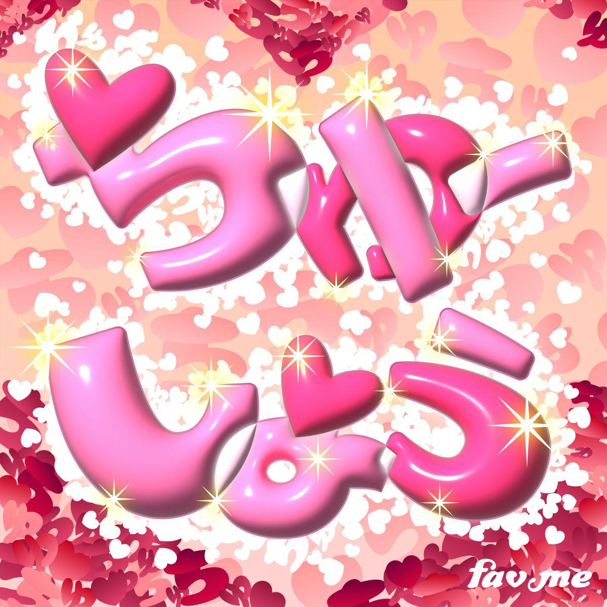ちゅーしよう