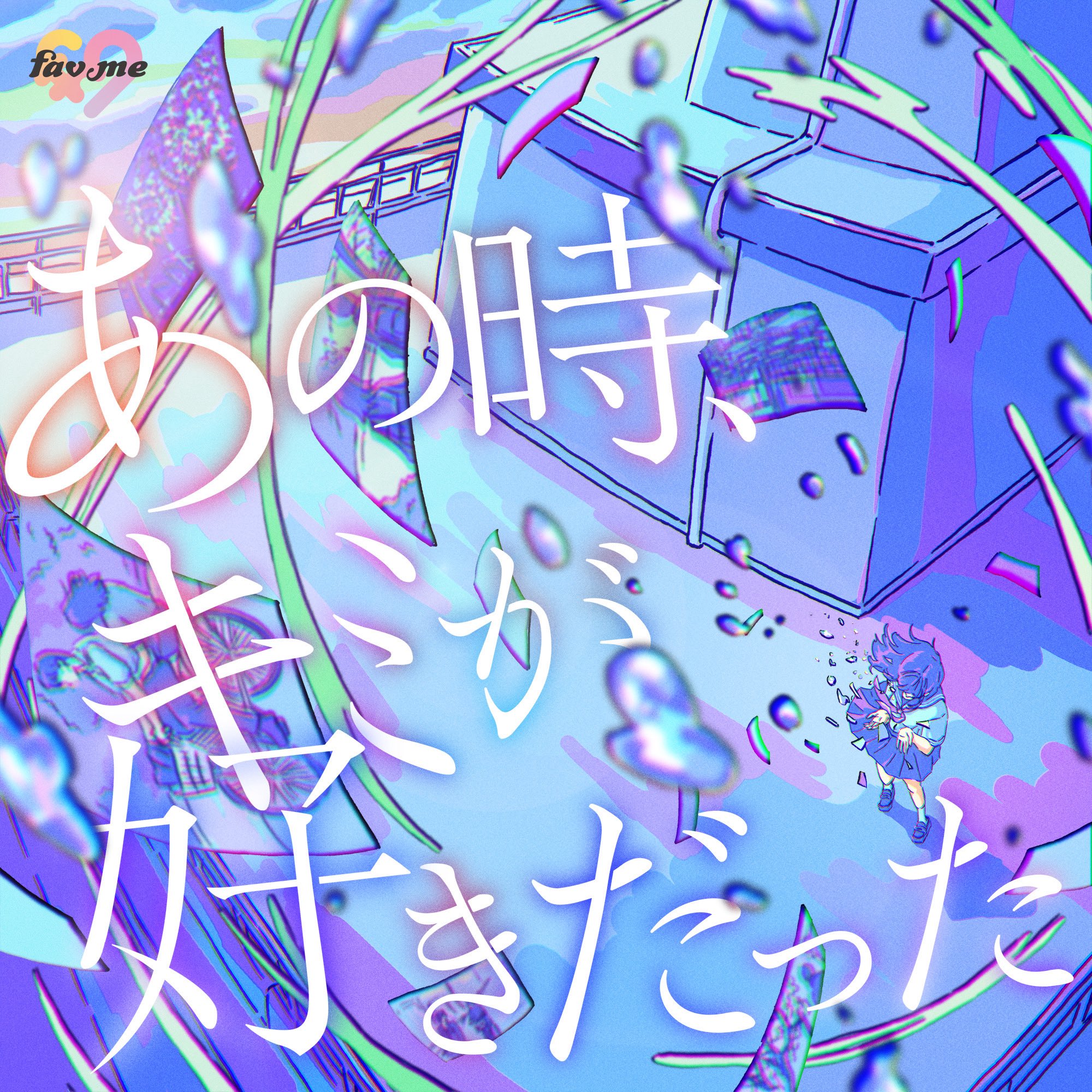 あの時、キミが好きだった