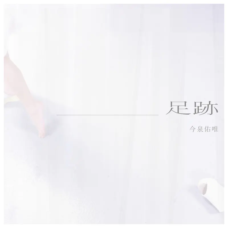 足跡