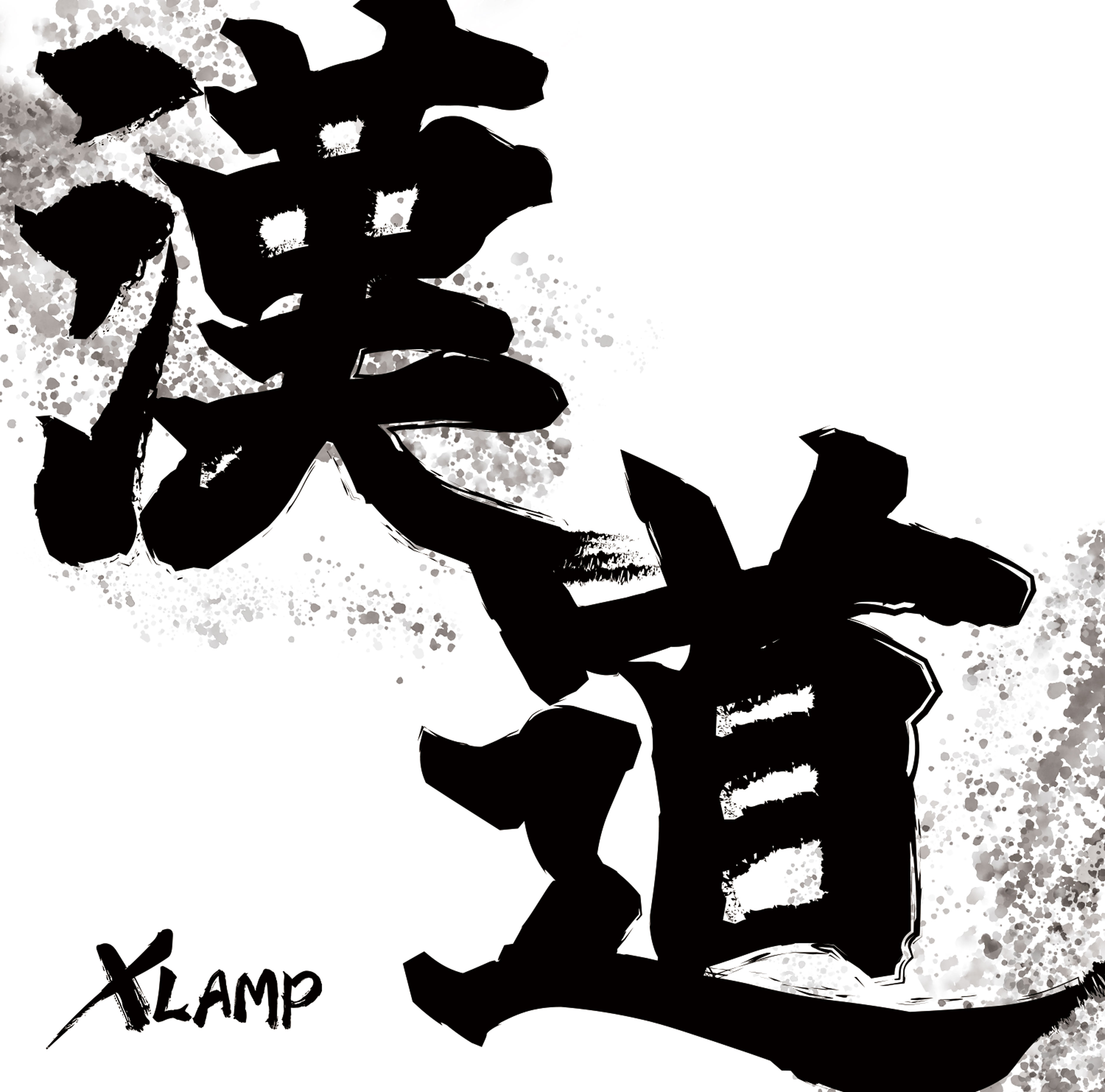 漢道