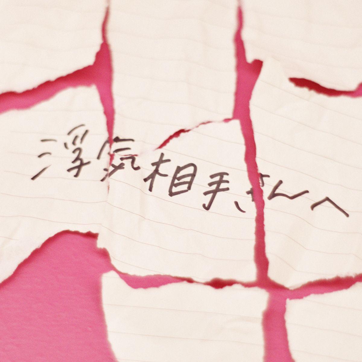 浮気相手さんへ