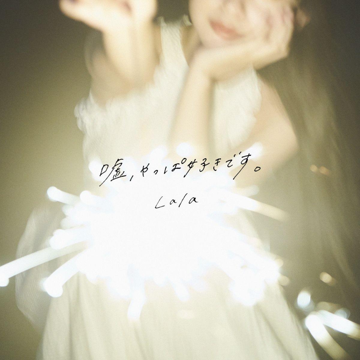 嘘、やっぱ好きです。