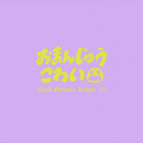 おまんじゅうこわい