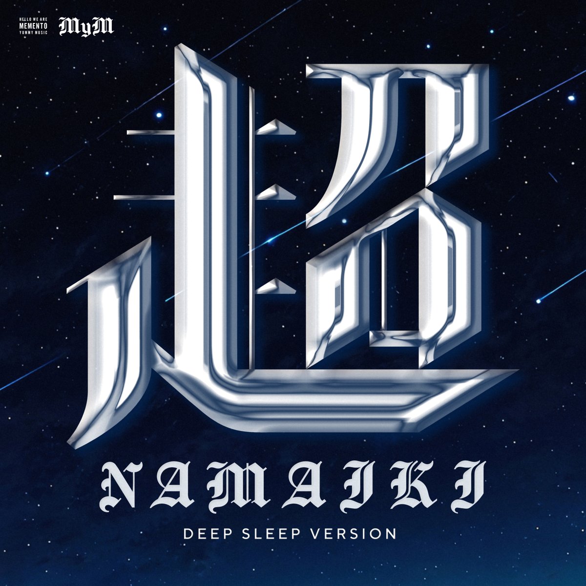 超NAMAIKI (DEEP SLEEP Ver.)
