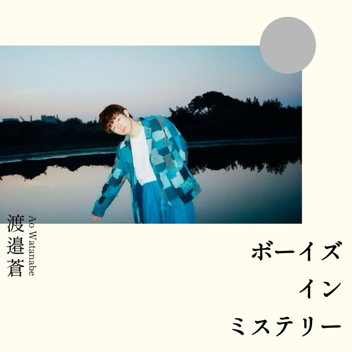 Digital EP「ボーイズ・イン・ミステリー」