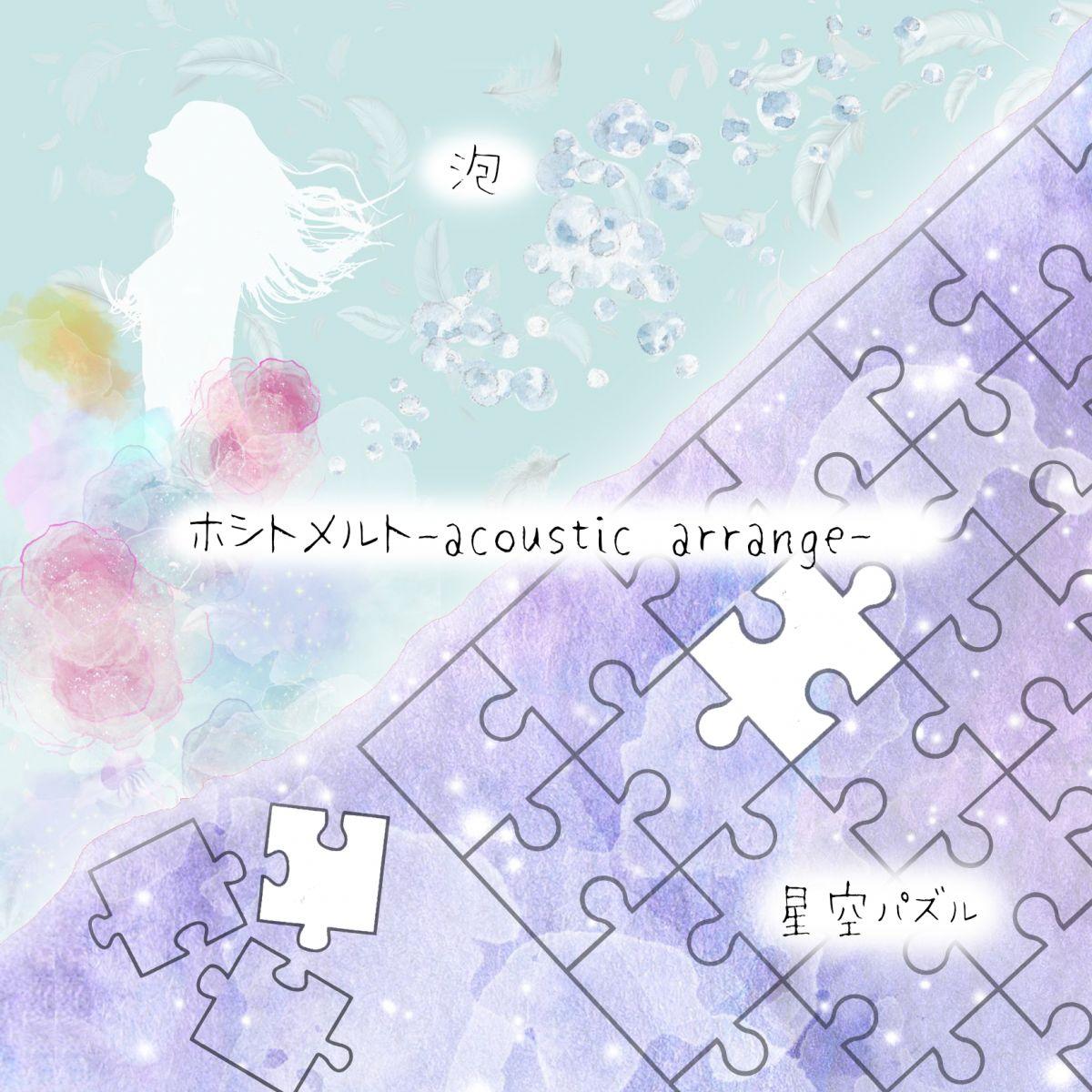 泡 / 星空パズル