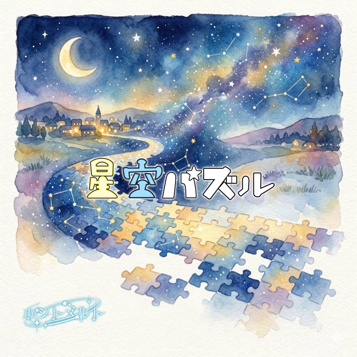 星空パズル(Full arrenge / Acoustic)