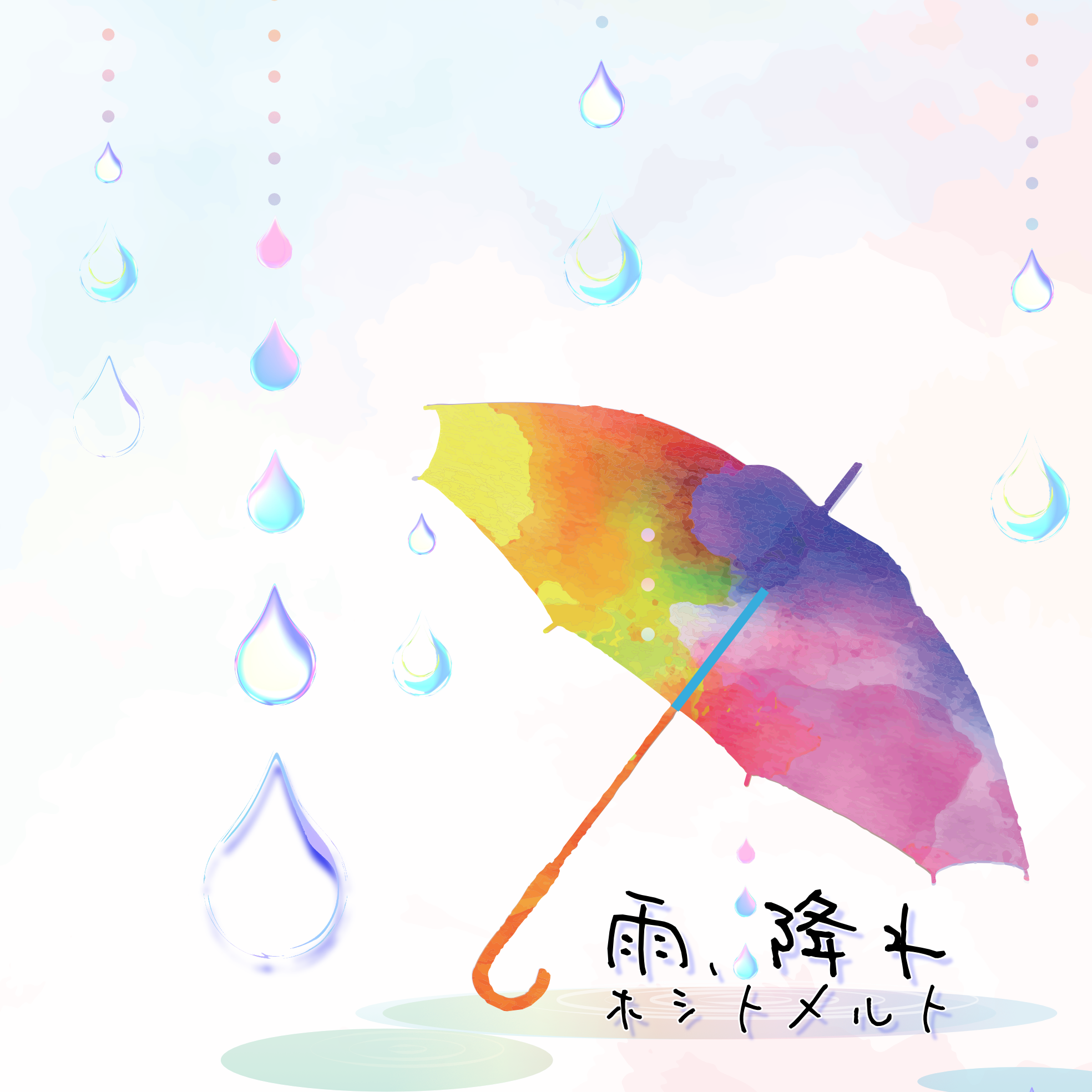 雨、降れ(Full arrenge / Acoustic)