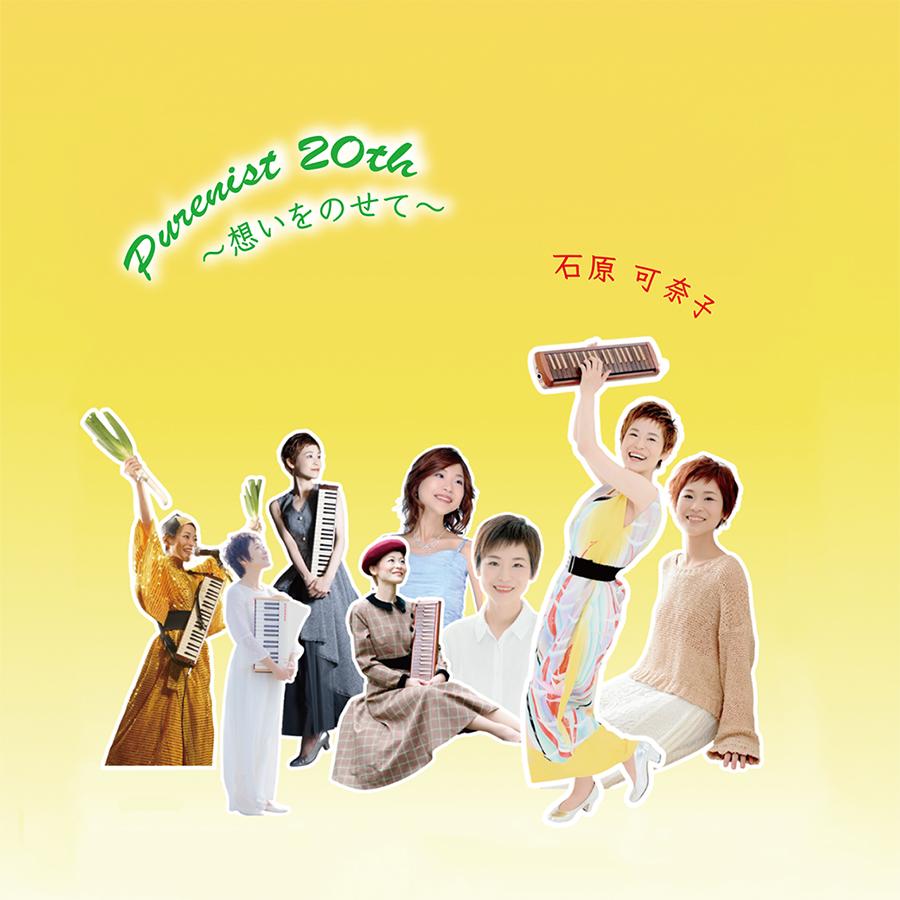 7thアルバム「Purenist 20th 〜想いをのせて〜」8/8発売