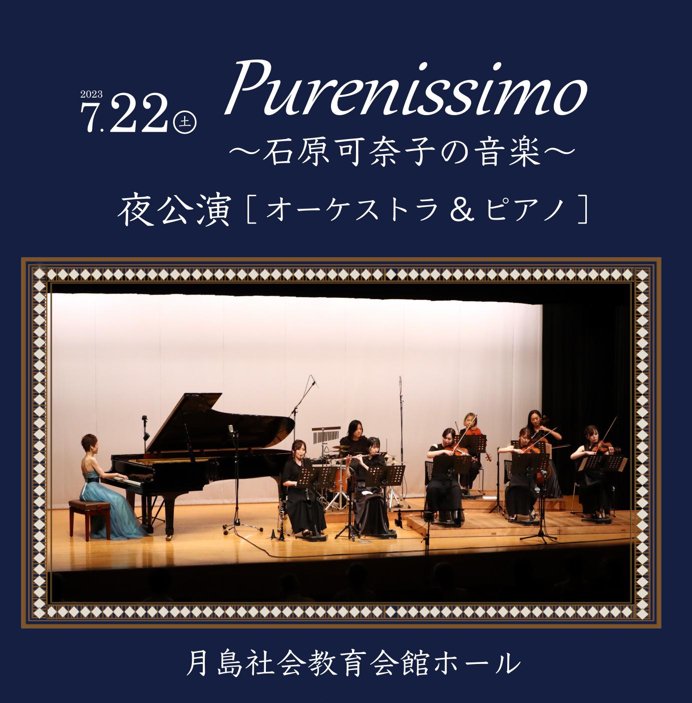 2023年7月22日・夜公演〜オーケストラ＆ピアノ「Purenissimo〜石原可奈子の音楽〜」
