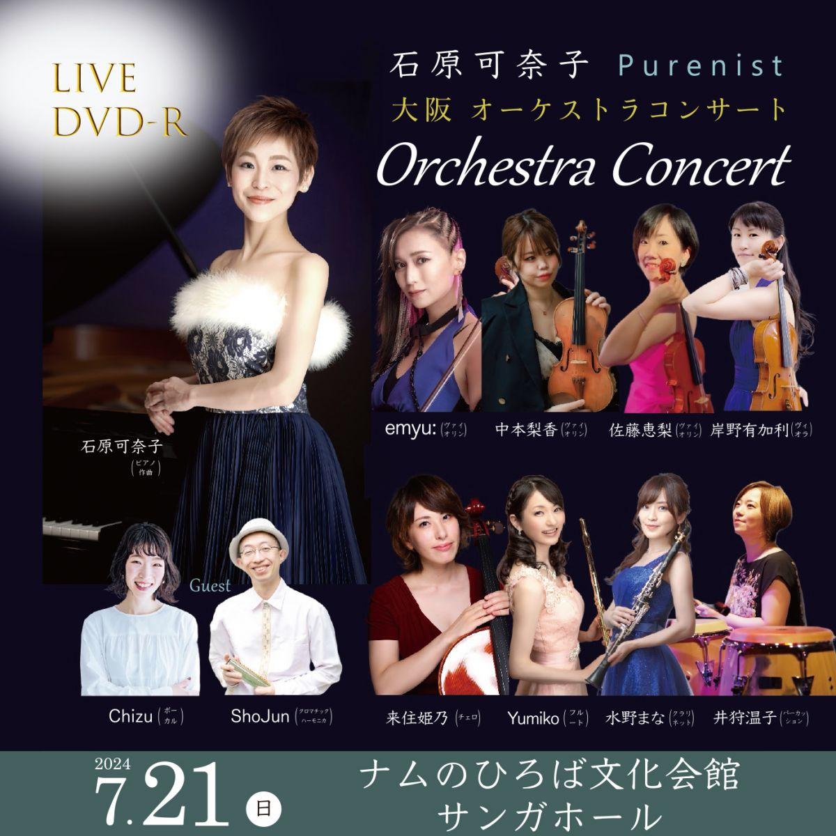 2024/7/21 大阪オーケストラコンサート・DVD-R