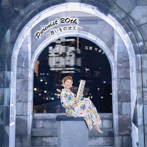 7thアルバム「Purenist 20th 〜想いをのせて〜」8/8発売