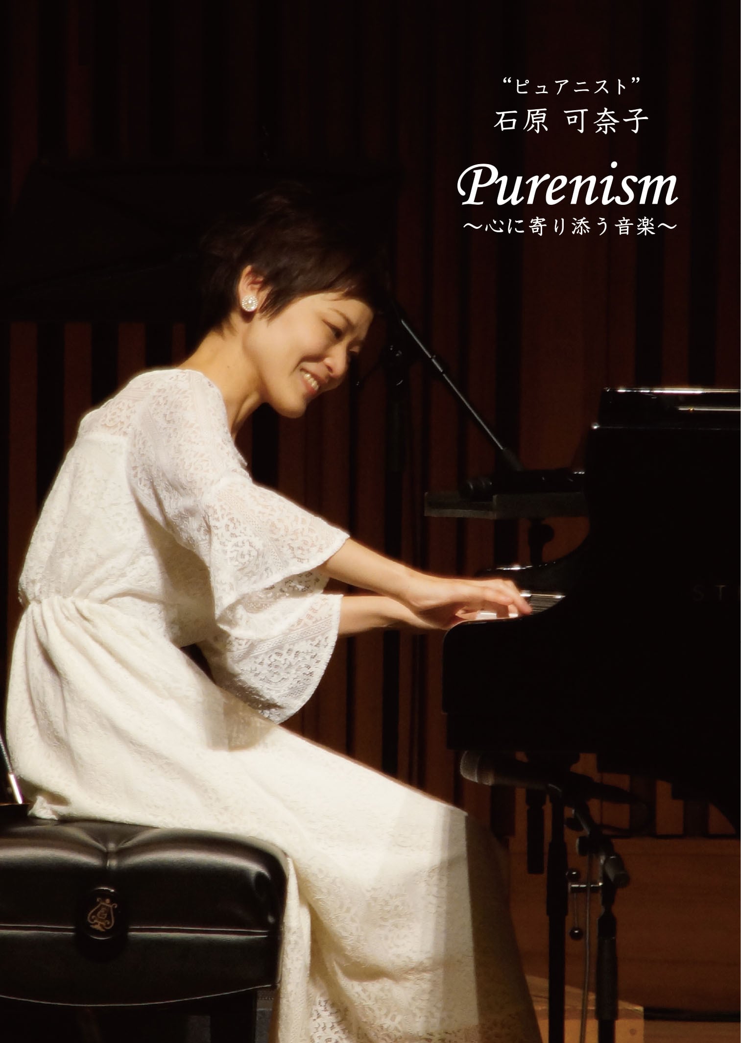ピュアニスト 石原可奈子 ホールコンサート「Purenism〜心に寄り添う音楽〜」