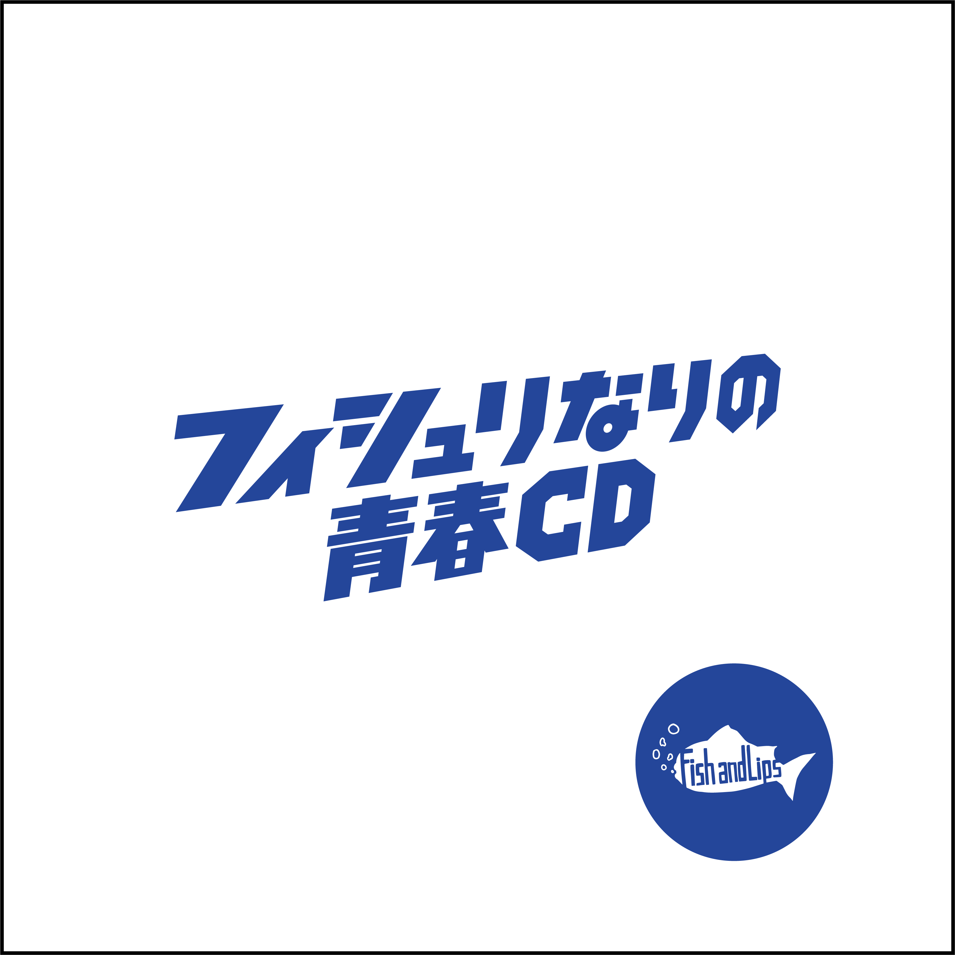 『フィシュリなりの青春CD』