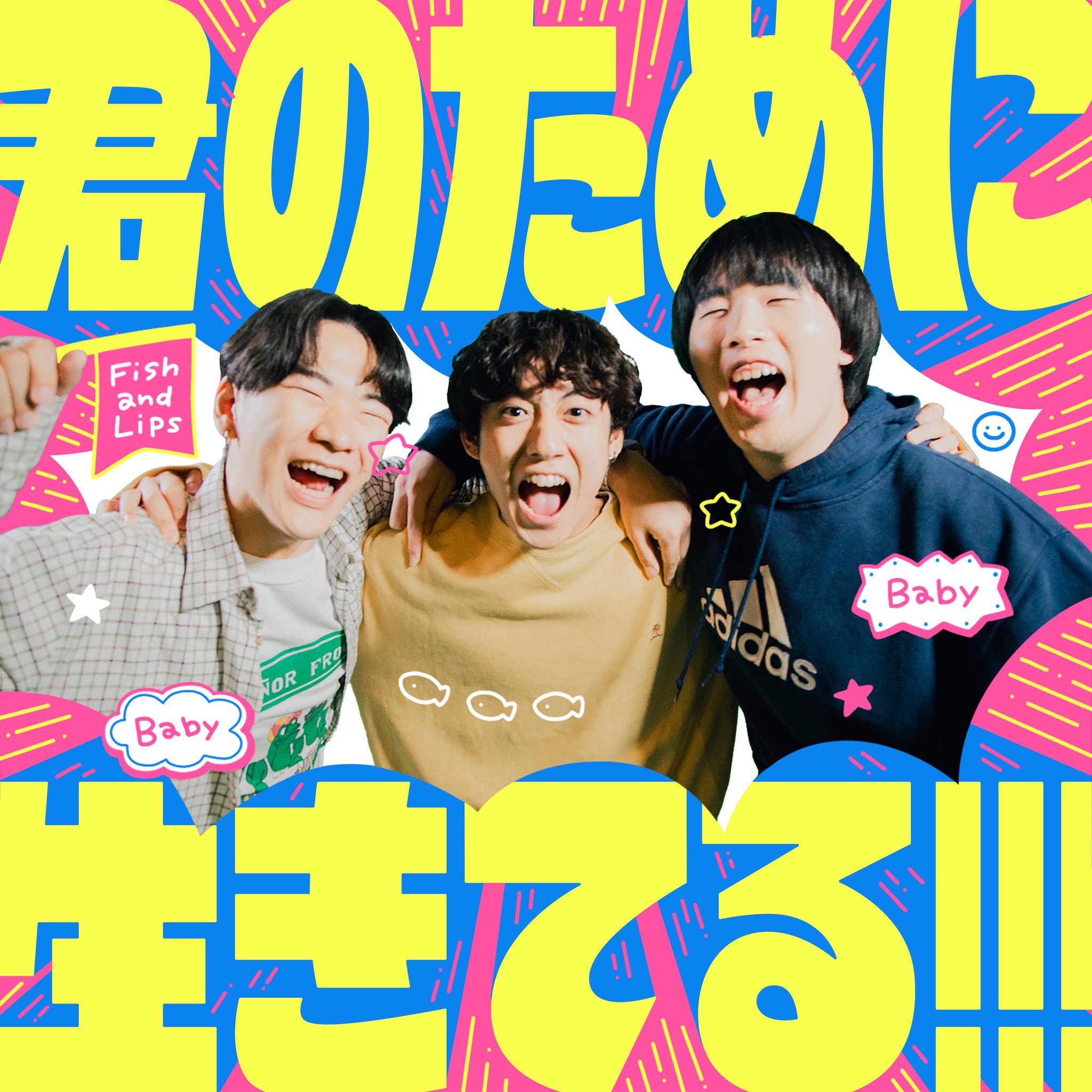 『君のために生きてる!!!』