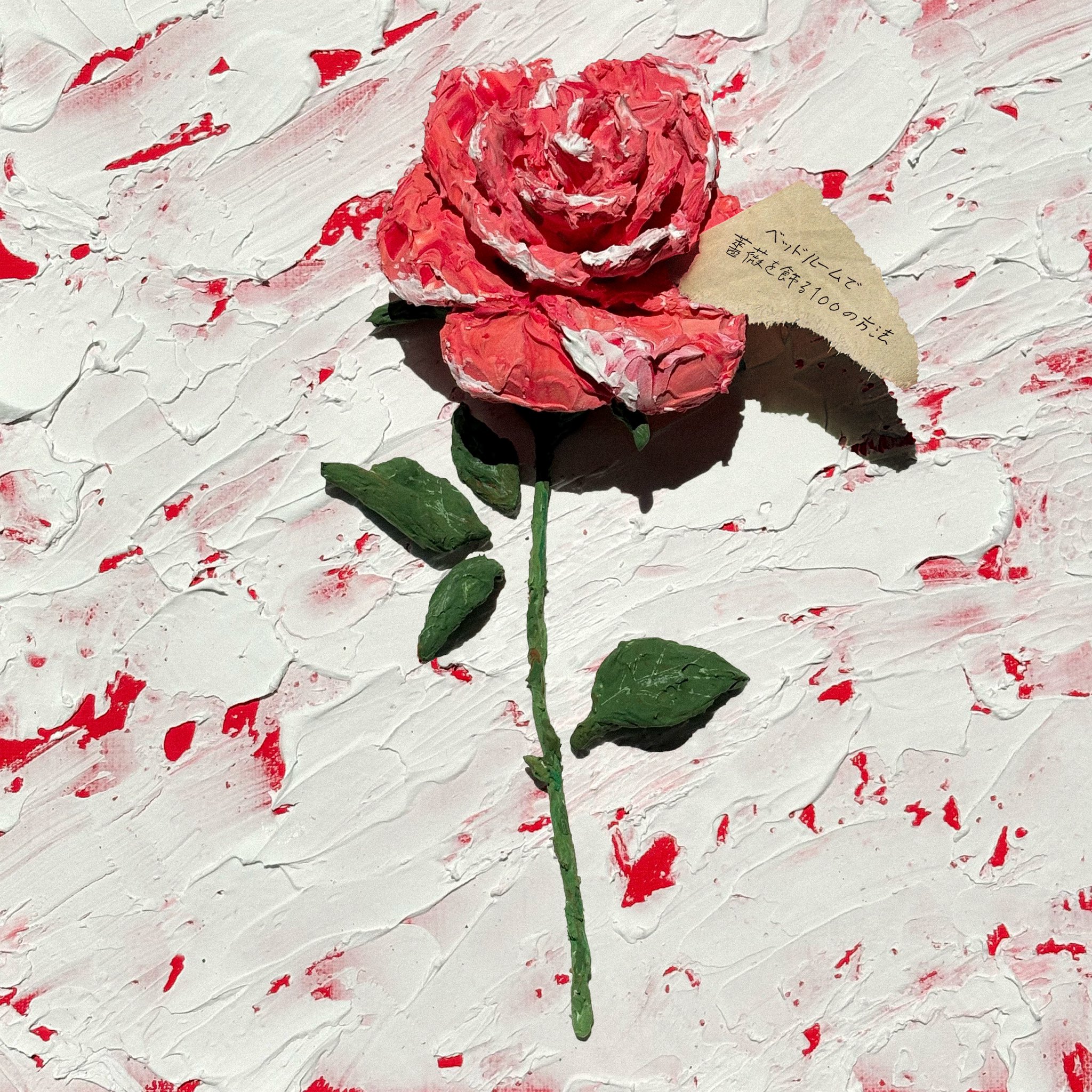 ベッドルームで薔薇を飾る100の方法