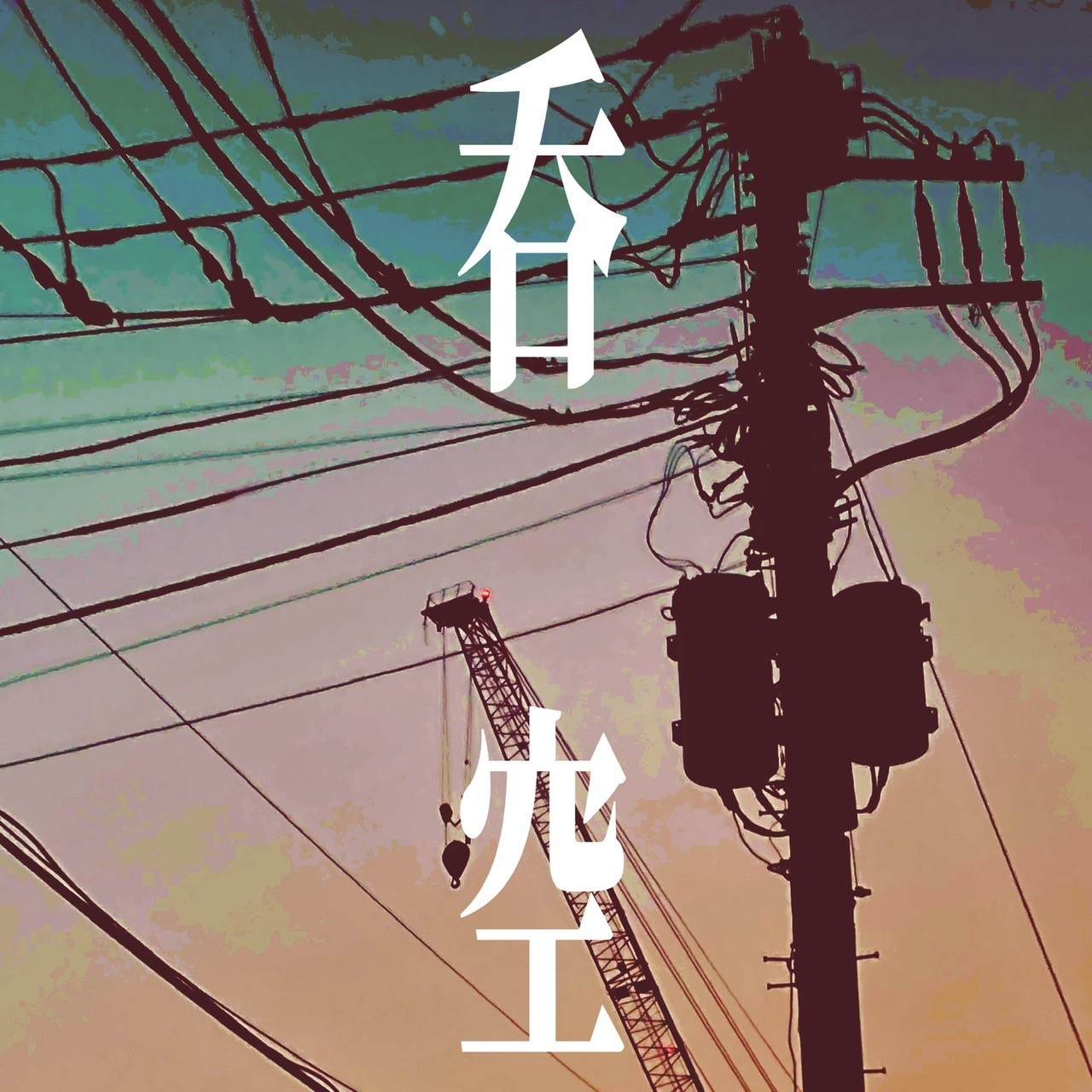 呑空