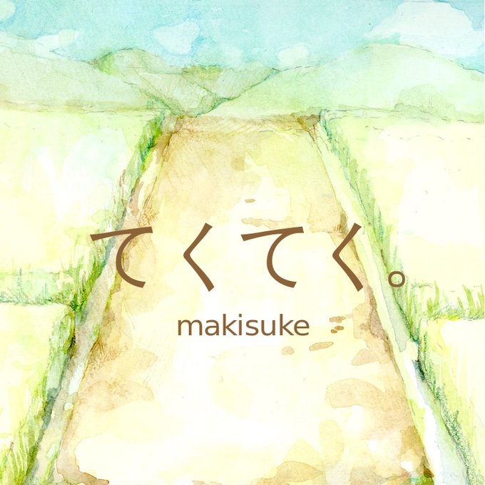 てくてく。