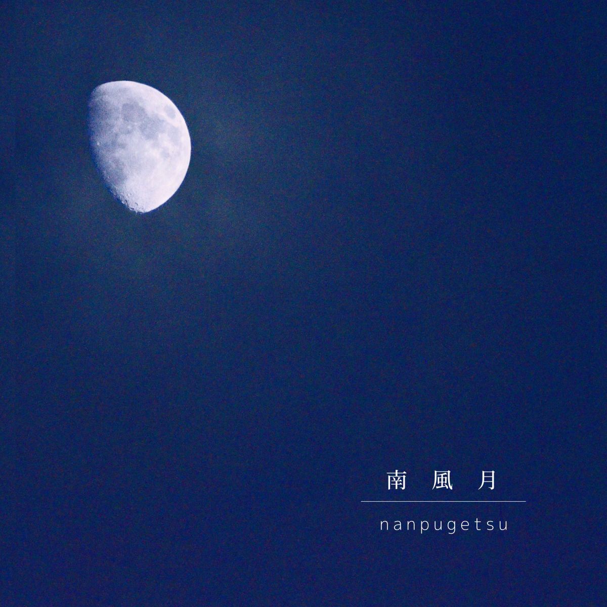 南風月