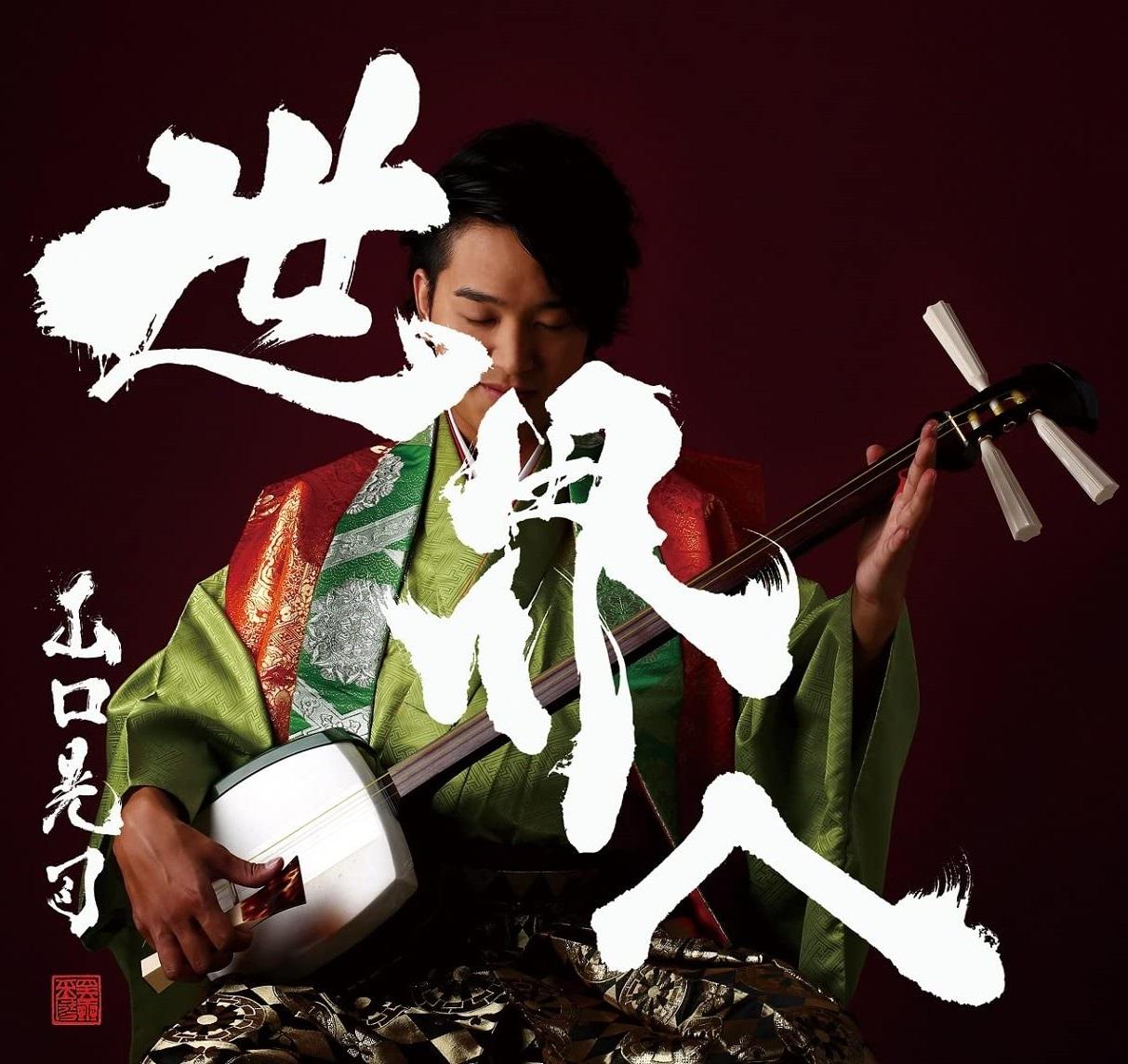 世界へ