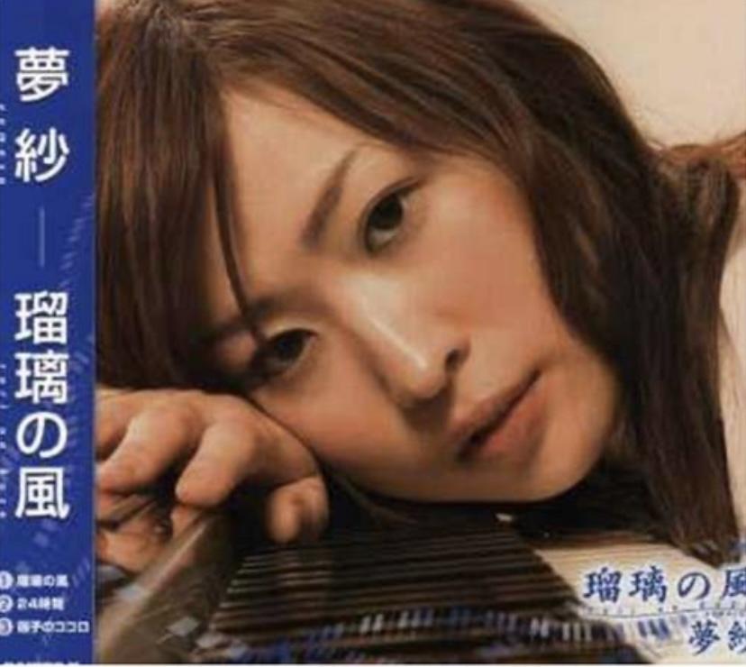 瑠璃の風／夢紗