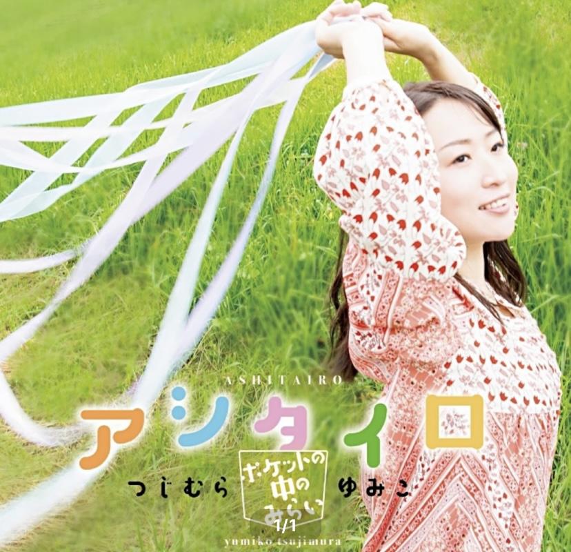 アシタイロ〜ポケットの中のみらい〜